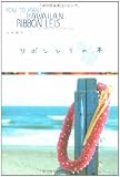 リボンレイの本