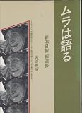 ムラは語る