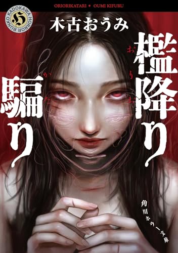 木古おうみ:檻降り騙り (角川ホラー文庫)