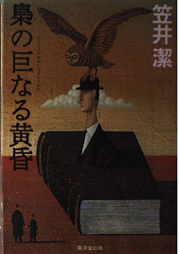 梟の巨なる黄昏