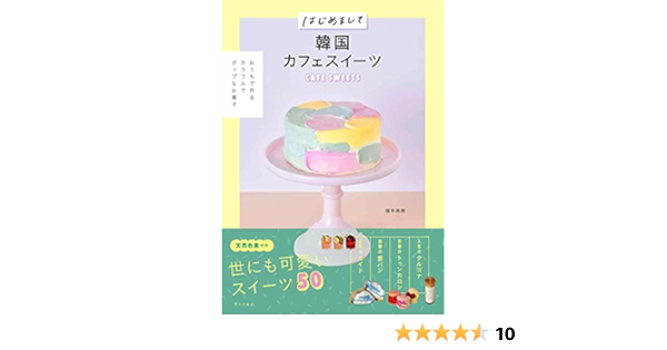 はじめまして韓国カフェスイーツ おうちで作るカラフルでポップなお菓子 福本 美樹 本 通販 Amazon