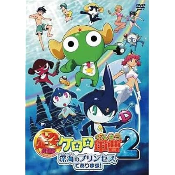 Amazon.co.jp: 超劇場版ケロロ軍曹 通常版 【廉価1900円】 [DVD