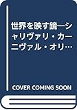 世界を映す鏡: シャリヴァリ・カーニヴァル・オリンピック (テオリア叢書)