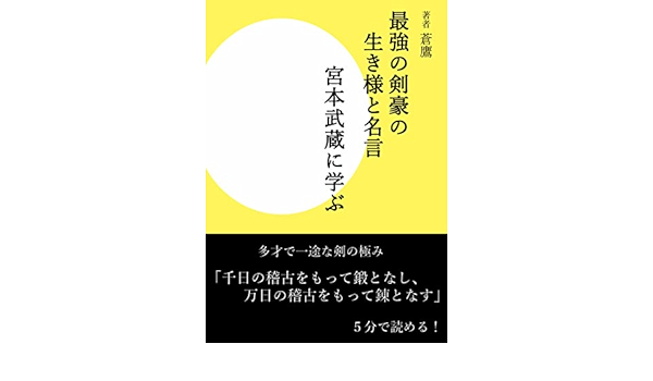 Amazon Co Jp 最強の剣豪の生き様と名言 宮本武蔵に学ぶ Ebook 蒼鷹 Japanese Books