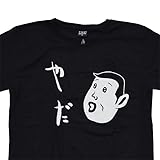 ネガティブな Ｔシャツ 『やだ』 黒 M/L/XLサイズ おもしろＴシャツ 本音 メンズ ブラック ピエロ ネガブラック NEGA BLACK オリジナル (XL)
