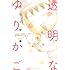沖田×華「透明なゆりかご（1）Kindle版」