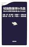 昭和陸海軍の失敗―彼らはなぜ国家を破滅の淵に追いやったのか by バルバルス