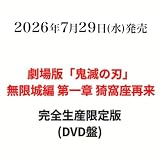 【完全生産限定版】【限定特典あり】劇場版 無限城編 第一章 猗窩座再来 (＋特典：場面写ロングフォト4枚セット(①竈門炭治郎、冨岡義勇、猗窩座 ②胡蝶しのぶ、栗花落カナヲ、童磨 ③我妻善逸、獪岳 ④狛治、恋雪)、クリアポスター、缶バッジセット(描き下ろしイラストA)、色紙付き (完全生産限定版(DVD))