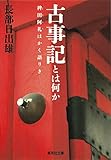 古事記とは何か 稗田阿礼はかく語りき (集英社文庫)