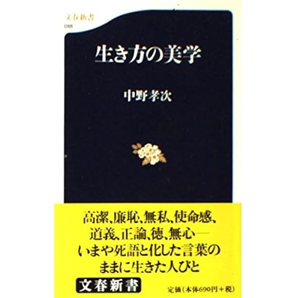 清貧の思想 (文春文庫 な 21-3) | 中野 孝次 |本 | 通販 | Amazon