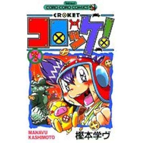 コロッケ! 5 (てんとう虫コミックス) | 樫本 学ヴ |本 | 通販