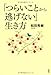 「つらいことから逃げない」生き方 「つらいことから逃げない」生き方