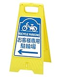 フロアスタンド 【お客様専用駐輪場】両面表示 高さ31cm 重さ670g LS-821-56