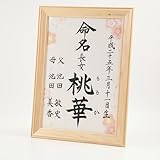 [萌舟] 毛筆代書付き命名書 紅うめ　A4サイズ　日本製ヒノキ額入り