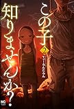 この子知りませんか？(2) (ニチブンコミックス)