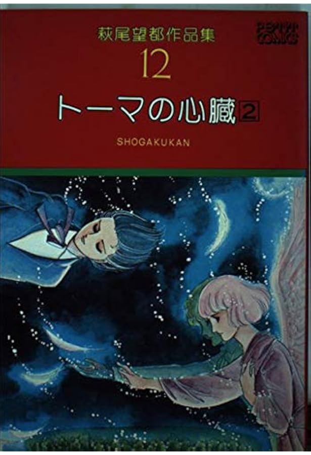 萩尾望都作品集〈11〉トーマの心臓1 (プチコミックス) | 萩尾 望都 |本