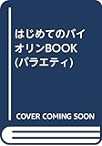 ドリームメロディ♪バイオリンBOOK (バラエティ)