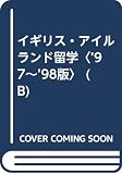 成功する留学 B ’97~’98版 (地球の歩き方)