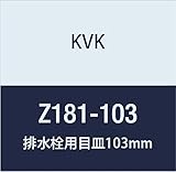 KVK 排水栓用目皿103mm Z181-103