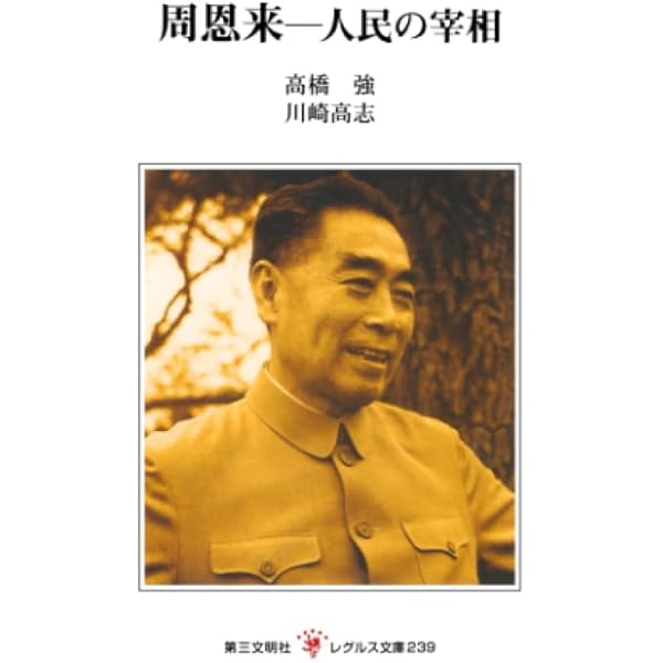 Amazon.co.jp: 周恩来の足跡 中国を救い世界を魅了した生涯 : 李海文