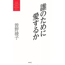 誰のために愛するか (曽野綾子著作集/愛1) | 曽野綾子 |本