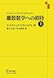 離散数学への招待〈上〉