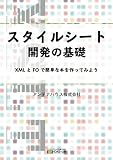 スタイルシート開発の基礎-XML とFO で簡単な本を作ってみよう