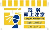 グリーンクロス 4ヶ国語入りタンカン標識ワイド 危険頭上注意 NTW4L-7