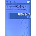 魅惑のオペラ 4 トゥーランドット プッチーニ