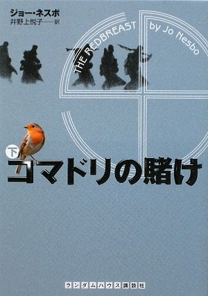 ジョー・ネスボ:コマドリの賭け 下 (ランダムハウス講談社文庫)