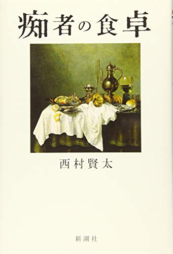 西村賢太:痴者の食卓