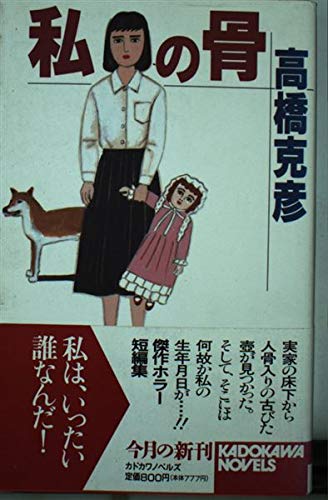 私の骨 (カドカワノベルズ)