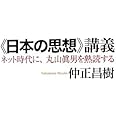 《日本の思想》講義――ネット時代に、丸山眞男を熟読する