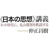 《日本の思想》講義――ネット時代に、丸山眞男を熟読する