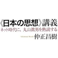 丸山眞男の敗北 (講談社選書メチエ 629) | 伊東 祐吏 |本 | 通販