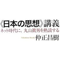 戦後思想〉入門講義――丸山眞男と吉本隆明 | 仲正 昌樹 |本