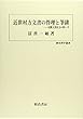 近世村方文書の管理と筆耕―民間文書社会の担い手 (歴史科学叢書)