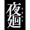 夜廻（よまわり）