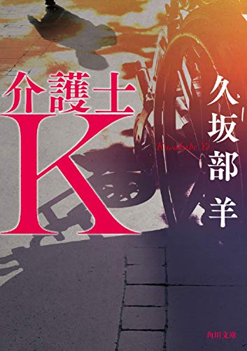 久坂部羊:介護士K (角川文庫)