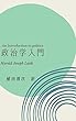 政治学入門: デジタル復刻