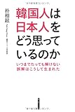 書評 韓国人は日本人をどう思っているのか by デナーダ