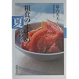 粗食のすすめ 夏のレシピ