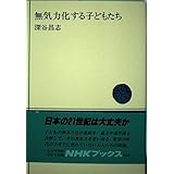 無気力化する子どもたち