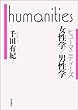 女性学/男性学 (ヒューマニティーズ)