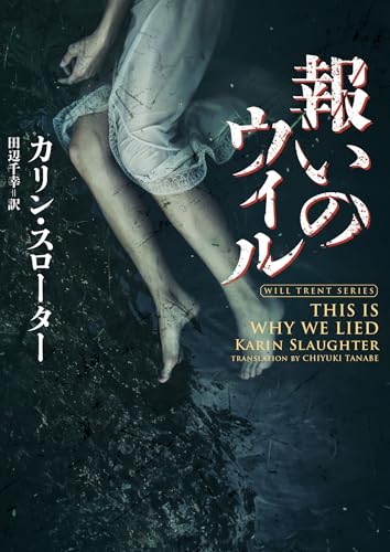 カリン・スローター:報いのウィル (ハーパーBOOKS, H220)