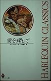 愛を探して (ハーレクイン・クラシックス 49)