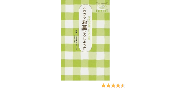 これから お墓 どうしよう 実家のお墓 自分のお墓 オレンジページotona生活科 暮らし講座 ら し さ 本 通販 Amazon