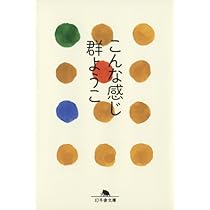 ようこページ こんな感じ (幻冬舎文庫) | 群 ようこ |本 | 通販 | Amazon