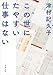 この世にたやすい仕事はない (新潮文庫)