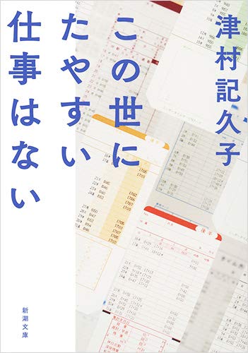 この世にたやすい仕事はない (新潮文庫)